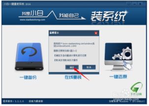 小白一鍵重裝系統對Win8電腦的效果與數據處理須知